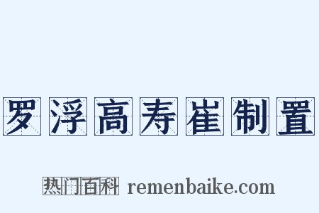 罗浮高寿崔制置是什么意思的图片